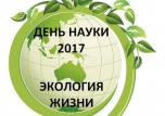 День науки 2017