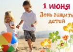 День защиты детей - 2017!