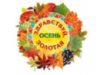 Здравствуй, осень золотая!
