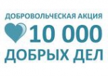 Областная акция  «10000 добрых дел в один день» набирает обороты!!!