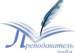Преподаватель года 2017