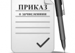 Приказ о зачислении студентов заочной формы обучения