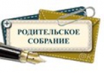 Приглашаем на родительское собрание!
