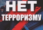 Терроризму нет