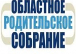 Областное родительское собрание - 2020