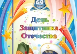 Игровая программа "Защитники отечества"