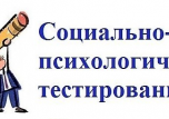 Социально-психологическое тестирование