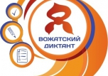 Вожатский диктант