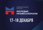 Международный конгресс "Молодые профессионалы"