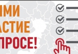 Прими участие в опросе!