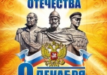 День героев Отечества