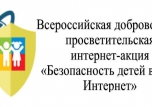 "Всероссийская добровольная просветительская интернет-акция “Безопасность детей в сети Интернет”