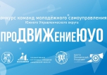 Окружной конкурс "ПроДВИЖениеЮУО"