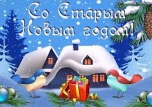 Со старым новым годом!