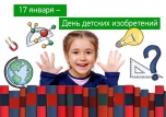 17 января - День детских изобретений 