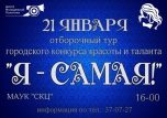 Я - САМАЯ!
