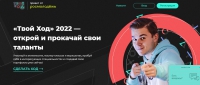 Всероссийский студенческий проект "Твой ход"