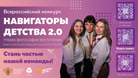 Всероссийский конкурс "Навигаторы детства 2.0"