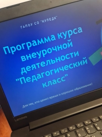 Педагогический класс в КУПедК