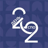 2 октября - День СПО