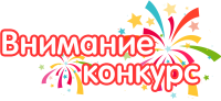 Внимание, конкурс!
