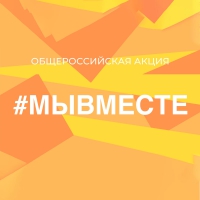 #Мывместе