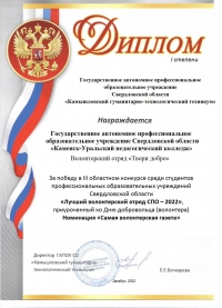 Лучший волонтерский отряд СПО