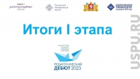 ПЕДАГОГИЧЕСКИЙ ДЕБЮТ