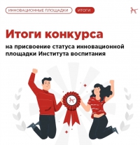 ИННОВАЦИОННОЙ ПЛОЩАДКЕ Института воспитания на базе ГАПОУ СО «КУПедК» быть