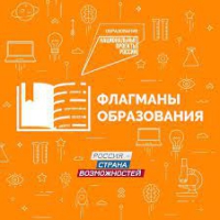 НОВЫЙ СЕЗОН ПРОЕКТА «ФЛАГМАНЫ ОБРАЗОВАНИЯ»