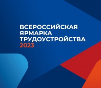 Всероссийская ярмарка трудоустройста