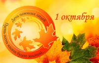 День пожилого человека в Свердловской области!