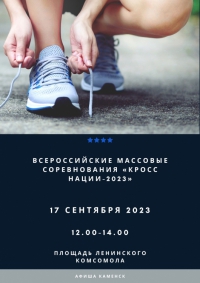 КРОСС НАЦИИ 2023