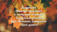 Поздравление от Министра образования и молодежной политики Свердловской области БИКТУГАНОВА ЮРИЯ ИВАНОВИЧА
