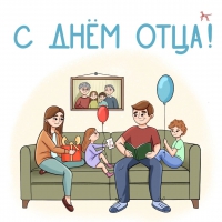 с ДНЕМ ОТЦА