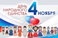 День народного единства отмечается ежегодно 4 ноября, начиная с 2005 года