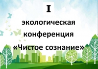 В колледже состоялась I экологическая конференция «Чистое сознание»