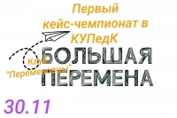 Всем привет, я - Абакумова Алина, лидер клуба "Переменовцы КУПедК"