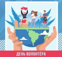 5 декабря-День волонтера