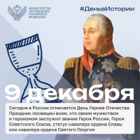 9 декабря - День Героев Отечества