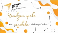 10 декабря -День прав человека