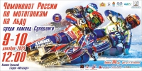 Чемпионат России по мотогонкам на льду