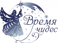 НЕДЕЛЯ НОВОГОДНИХ ЧУДЕС