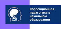 Неделя специальности "Коррекционная педагогика в начальном образовании"