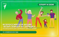 Всероссийская акция "Зарядка Первых"
