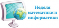 Неделя математики и информатики