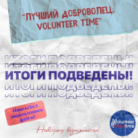 Итоги заявочного этапа конкурса «Лучший доброволец. VOLUNTEER TIME-2024»