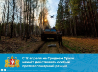 С 12 апреля в Свердловской области начинает действовать особый противопожарный режим.