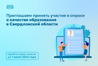 Независимая оценка качества образования в Свердловской области