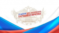 27 апреля день Российского парламентаризма